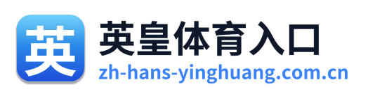 英皇体育入口 Logo